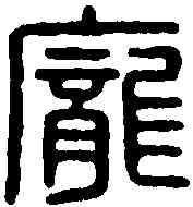 龐,龐利主印 ,書法字典